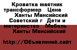 Кроватка маятник трансформер › Цена ­ 4 000 - Ханты-Мансийский, Советский г. Дети и материнство » Мебель   . Ханты-Мансийский